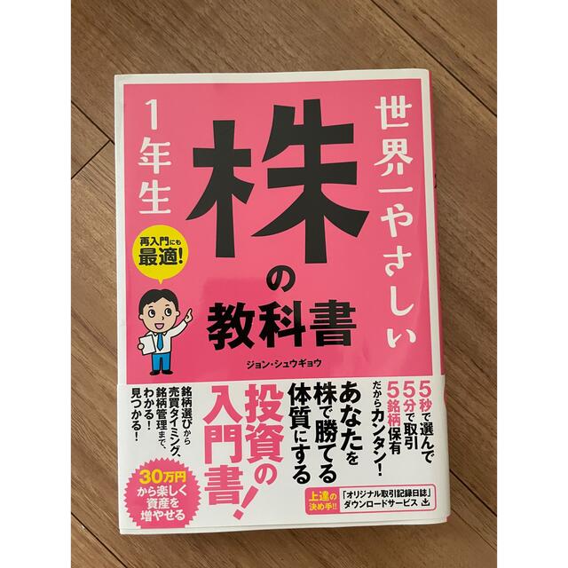 世界一やさしい株の教科書１年生 再入門にも最適！ エンタメ/ホビーの本(ビジネス/経済)の商品写真