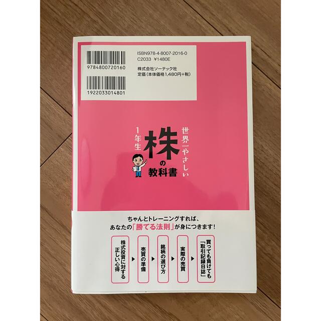 世界一やさしい株の教科書１年生 再入門にも最適！ エンタメ/ホビーの本(ビジネス/経済)の商品写真