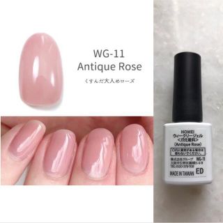 HOMEI ウィークリージェル WG-11 Antique Rose(カラージェル)