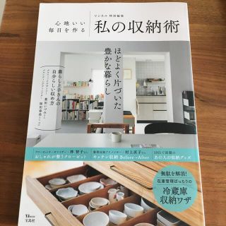 心地いい毎日を作る私の収納術 ほどよく片づいた豊かな暮らし(住まい/暮らし/子育て)