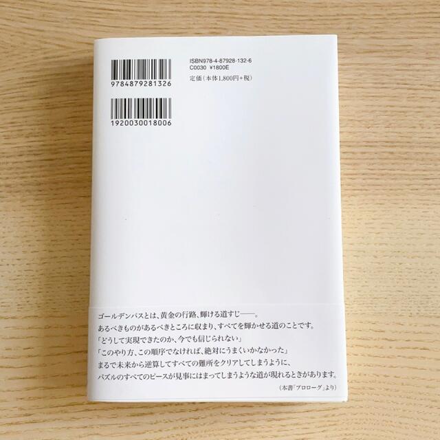 ゴールデンパス 絶体絶命の中に開かれる奇跡の道 エンタメ/ホビーの本(人文/社会)の商品写真