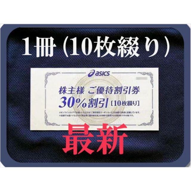 10枚) アシックス 株主優待券 30%割引券＋オンラインクーポン 最新です ...