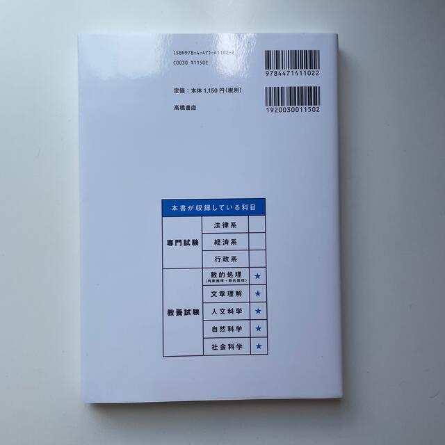 合格公務員！教養試験実戦問題集 地方初級～上級　国家一般職（高卒）　警察・消防　 エンタメ/ホビーの本(資格/検定)の商品写真