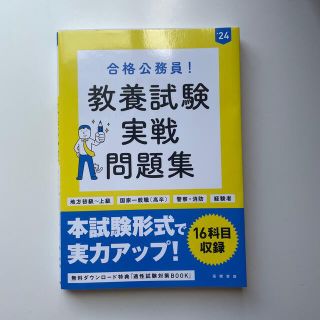 合格公務員！教養試験実戦問題集 地方初級～上級　国家一般職（高卒）　警察・消防　(資格/検定)