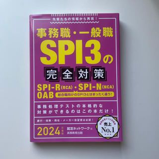 事務職・一般職ＳＰＩ３の完全対策 先輩たちの情報から再現！ ２０２４年度版(ビジネス/経済)