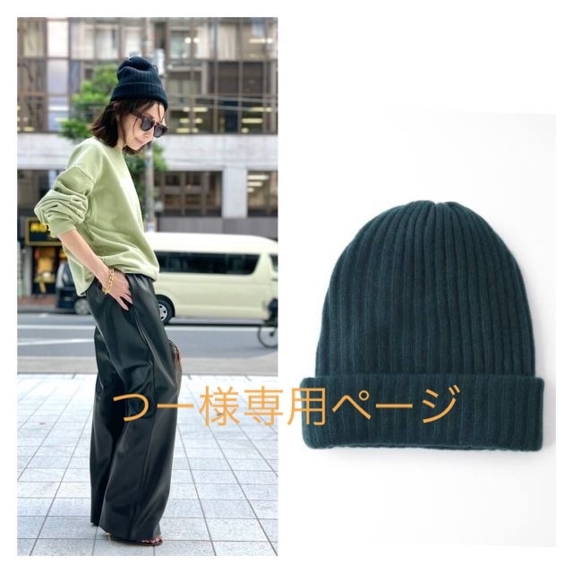 L'Appartement DEUXIEME CLASSE(アパルトモンドゥーズィエムクラス)のつー様専用ページ☆L'Appartment　Cashmere knit Cap レディースの帽子(ニット帽/ビーニー)の商品写真