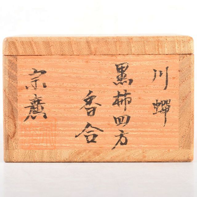 茶道具 道場宗廣作 川蝉蒔絵 黒柿四方香合 共箱 M R4889 茶道具 道場宗廣作 川蝉蒔絵 黒柿四方香合 共箱 M R4889