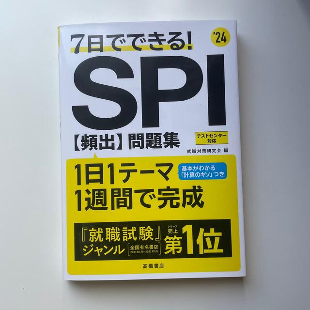 ７日でできる！ＳＰＩ［頻出］問題集 ’２４ エンタメ/ホビーの本(ビジネス/経済)の商品写真