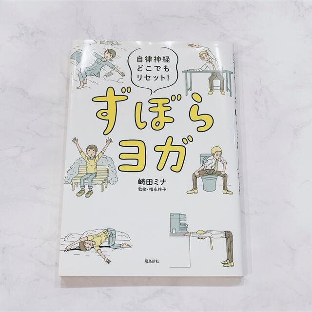 ずぼらヨガ / 崎田ミナ  エンタメ/ホビーの本(健康/医学)の商品写真
