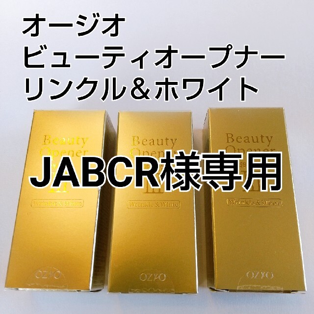 オージオ ビューティーオープナー リンクル&ホワイト(18ml)✖️3個