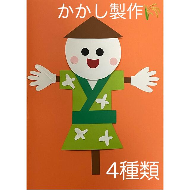 製作キット保育　壁面秋　壁面飾り秋　壁面かかし　手形アート ハンドメイドの素材/材料(型紙/パターン)の商品写真