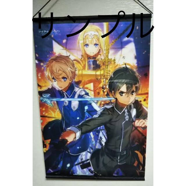 sao ソードアート　非売品タペストリー　キリト　アリス　ユージオ