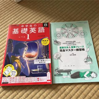 中学生の基礎英語1  2022年8月号(語学/参考書)