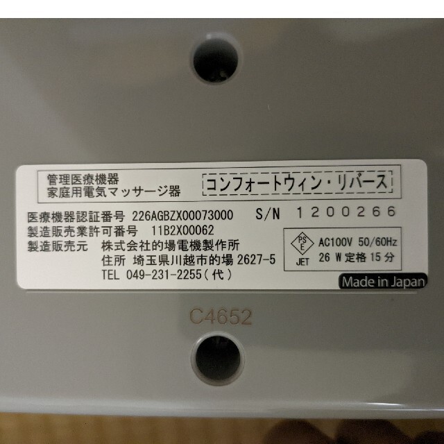 的場電機製作所　コンフォートリバース スマホ/家電/カメラの美容/健康(マッサージ機)の商品写真