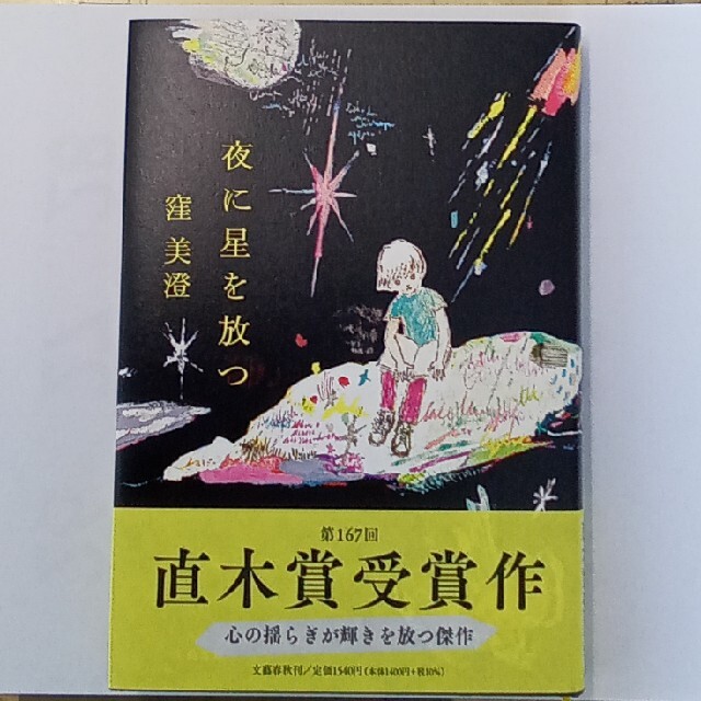 夜に星を放つ エンタメ/ホビーの本(文学/小説)の商品写真