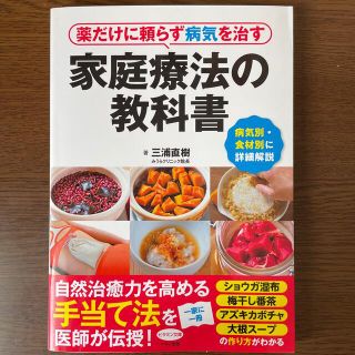 薬だけに頼らず病気を治す家庭療法の教科書 病気別・食材別に詳細解説(健康/医学)