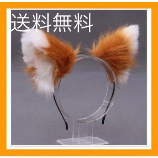 キツネの耳　カチューシャ　ハロウィン　キツネダンスに　日ハム(応援グッズ)