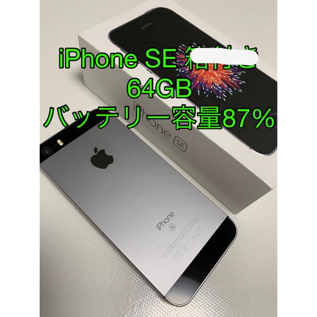 iPhone SE 【液晶割れ無し美品】