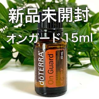 ドテラ オンガード 15ml ★正規品★新品未開封★ (エッセンシャルオイル（精油）)