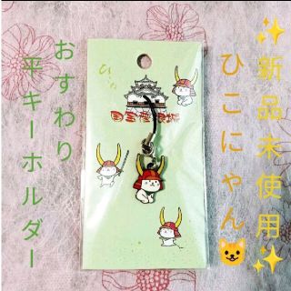 新品・未使用☆彦根城（彦根市？）ゆるキャラ☆ひこにゃん平キーホルダー（おすわり）(キャラクターグッズ)