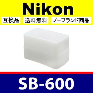 Nikon SB-600 / ディフューザー / 白 / 互換(ストロボ/照明)