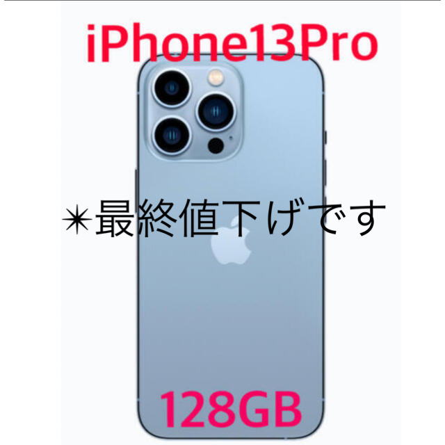 iPhone13pro シエラブルー　超美品　128GB Simフリー