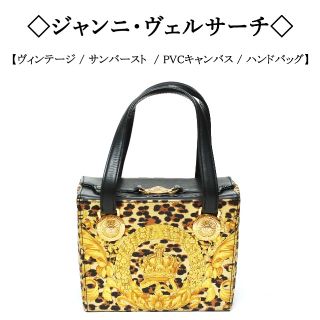 ジャンニヴェルサーチ(Gianni Versace)の【ヴィンテージ】◇ジャンニヴェルサーチ◇ サンバースト / ボックス型 ハンド(ハンドバッグ)