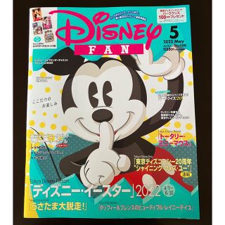 ディズニー(Disney)のディズニーファン　2022年5月号(アート/エンタメ/ホビー)