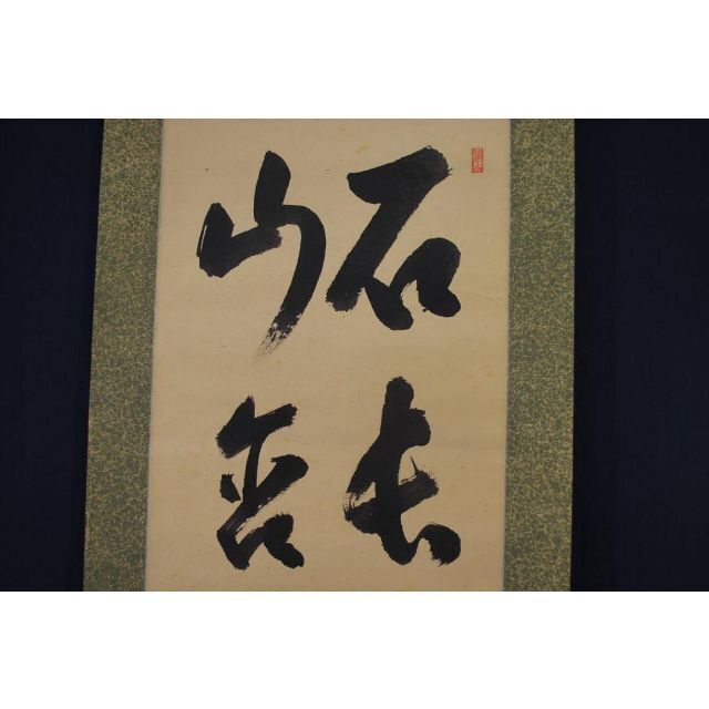 【真作】大徳寺管長紫野小田雪窓/蔵暉/二行書/掛軸☆宝船☆S‐982　JMエンタメ/ホビー