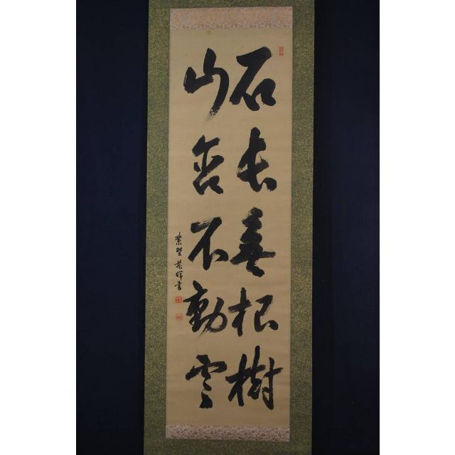 【真作】大徳寺管長紫野小田雪窓/蔵暉/二行書/掛軸☆宝船☆S‐982　JMエンタメ/ホビー