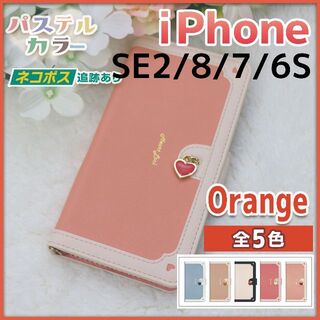 iPhone SE2 8 7 6S 手帳型 ケース オレンジ ハート /593(iPhoneケース)