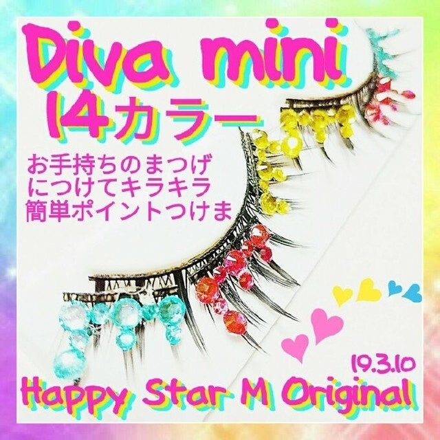 ♥️感謝品❤★Diva Mini★StarMシリーズ ディーバ ミニ★party コスメ/美容のベースメイク/化粧品(つけまつげ)の商品写真