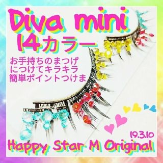 ♥️感謝品❤★Diva Mini★StarMシリーズ ディーバ ミニ★party(つけまつげ)