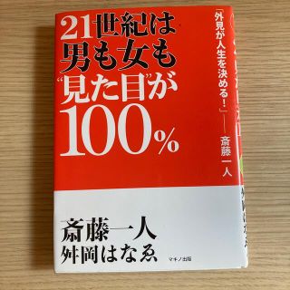 ２１世紀は男も女も“見た目”が１００％CD付属(ビジネス/経済)