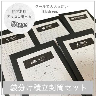 ハンドメイド｜オリジナル封筒｜積立封筒｜封筒貯金｜ブラックver.(その他)