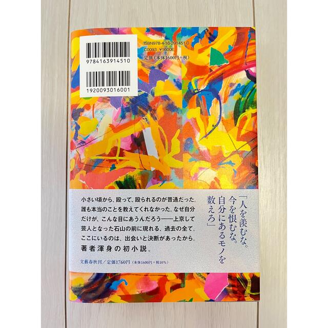 むき出し　兼近大樹 エンタメ/ホビーの本(文学/小説)の商品写真