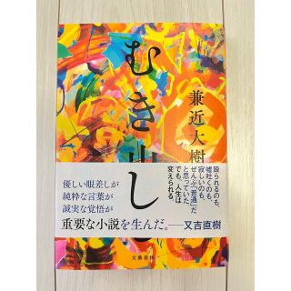 むき出し　兼近大樹(文学/小説)