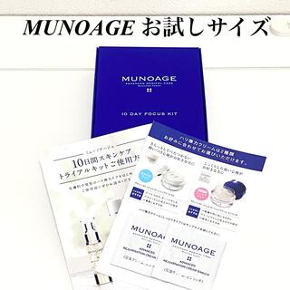 MUNOAGE 10day focus kit(お試しサイズ)(サンプル/トライアルキット)