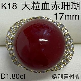 超大珠!　K18　血赤珊瑚リング　17.0mm　サイズ16号　鑑別書付き　最高級(リング(指輪))
