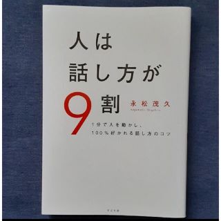 人は話し方が９割 １分で人を動かし、１００％好かれる話し方のコツ(ビジネス/経済)