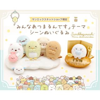 サンエックス - すみっコぐらし みんなあつまるんです シーン ...
