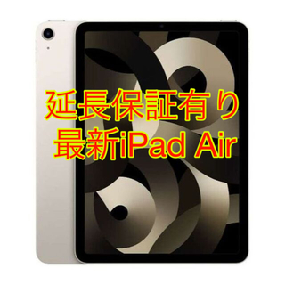 アイパッド(iPad)のiPad Air 5 第5世代 M1チップ Wi-Fi 64GB 延長補償(タブレット)