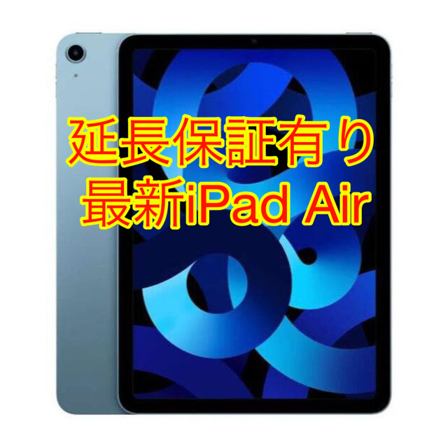 iPad(アイパッド)のiPad Air 5 第5世代 M1チップ Wi-Fi 64GB 延長補償 エンタメ/ホビーのゲームソフト/ゲーム機本体(その他)の商品写真