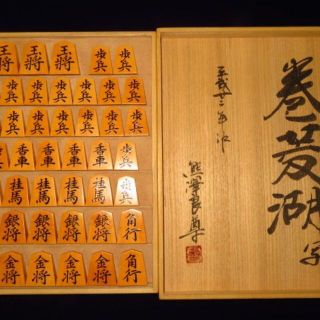 【熊澤良尊作】巻菱湖（三玉）薩摩黄楊上柾盛上将棋駒　直筆揮毫桐平箱付(囲碁/将棋)