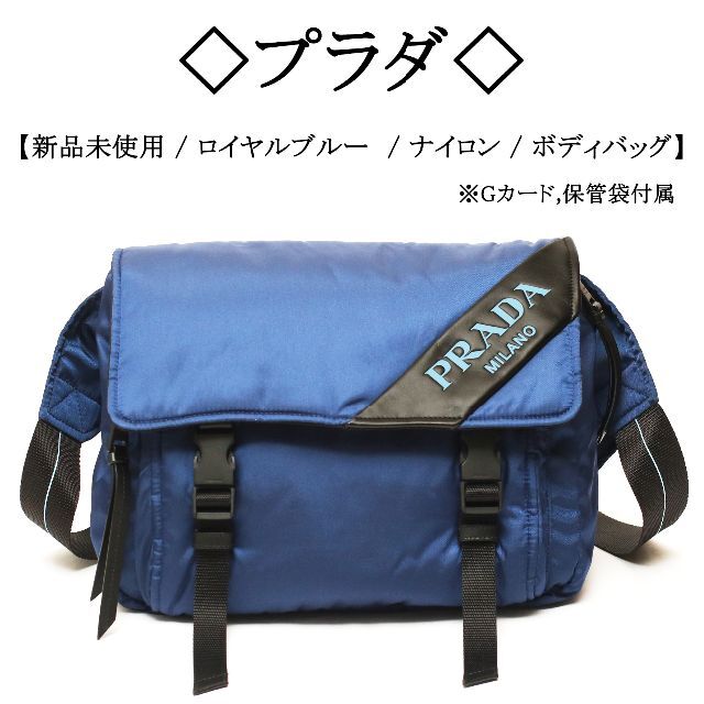 【新品】◇プラダ◇ ロイヤルブルー / ナイロン×レザー / ボディバッグ