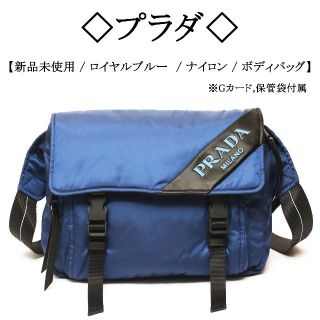 プラダ(PRADA)の【新品】◇プラダ◇ ロイヤルブルー / ナイロン×レザー / ボディバッグ(ボディーバッグ)