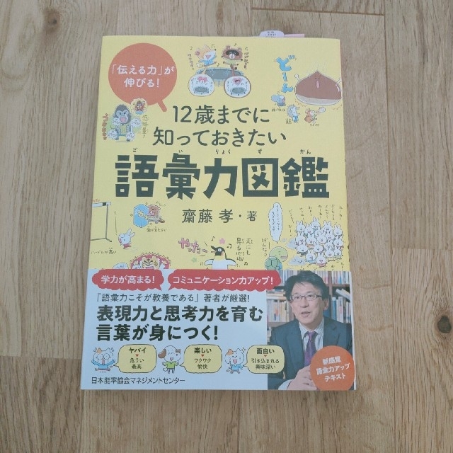 美品★12歳までに知っておきたい語彙力図鑑 エンタメ/ホビーの本(語学/参考書)の商品写真