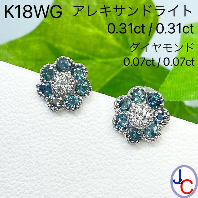 【JB-2751】K18WG 天然アレキサンドライト ダイヤモンド ピアス