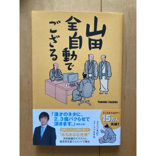 山田全自動でござる サイン付き(アート/エンタメ)