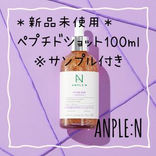 【新品未開封】アンプルエヌAMPLE:N ペプチドショット アンプル 100ml(美容液)